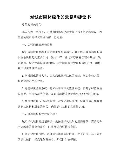 对城市园林绿化的意见和建议书