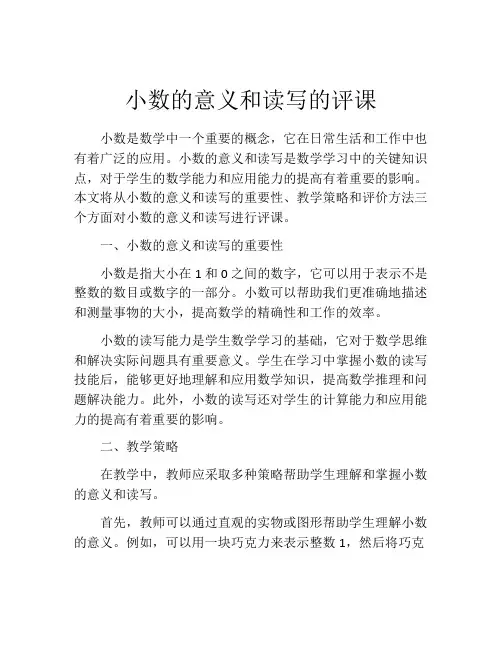 小数的意义和读写的评课
