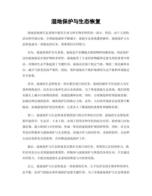 湿地保护与生态恢复