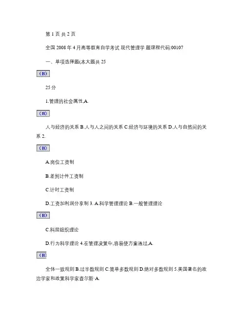 00107《现代管理学》全国2008年4月试卷与参考答案(精)