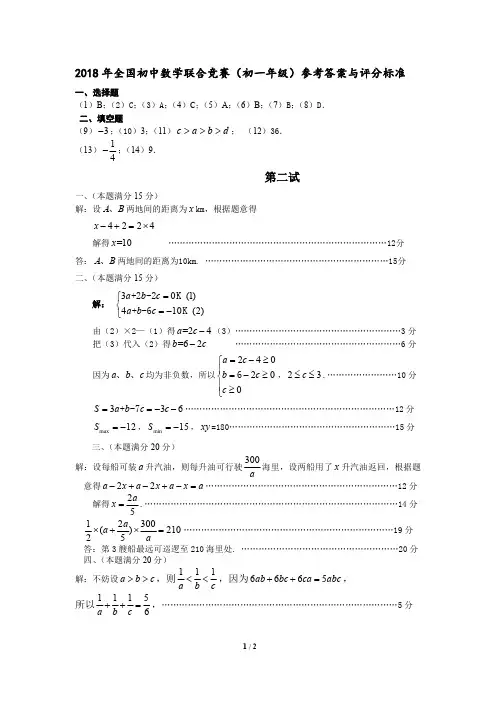 2018年全国初中七年级数学联合竞赛答案