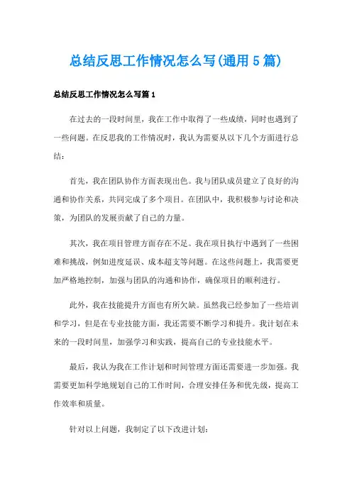 总结反思工作情况怎么写(通用5篇)