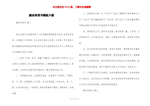 廉洁承诺书模板六篇