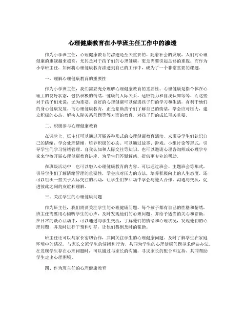 心理健康教育在小学班主任工作中的渗透