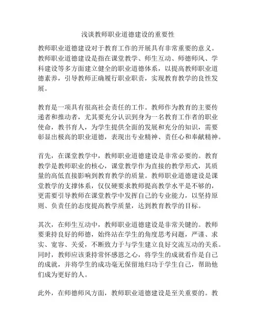 浅谈教师职业道德建设的重要性
