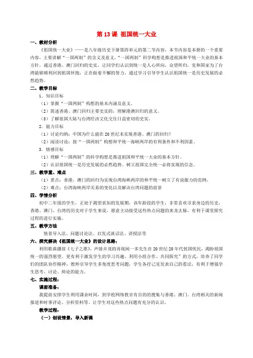 八年级历史下册 第13课 祖国统一大业教案 华东师大版
