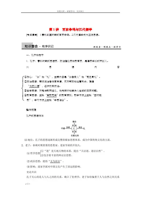 高三历史一轮温习讲义第1讲百家争鸣与汉代儒学新人教版必修3