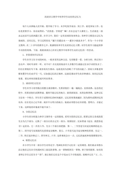浅谈语文教学中培养学生良好的记忆力