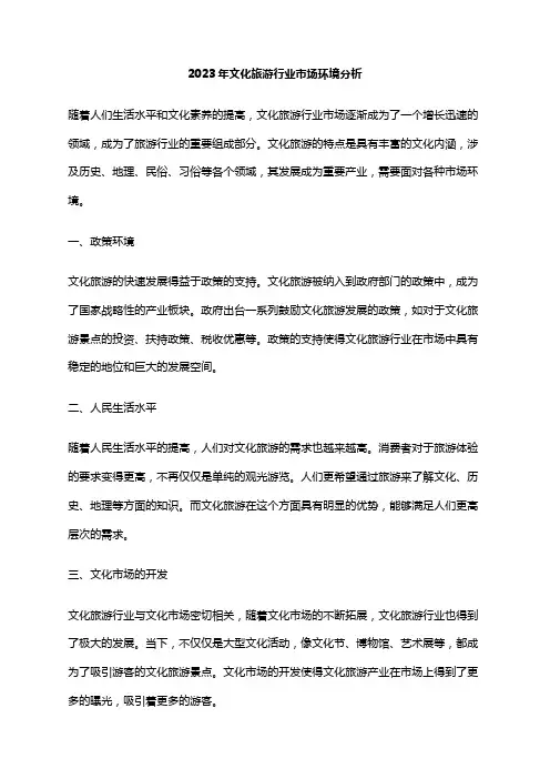 2023年文化旅游行业市场环境分析