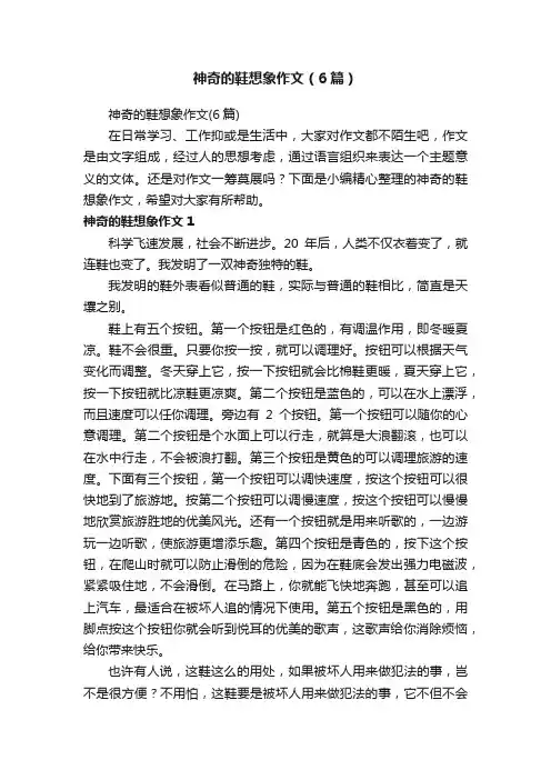 神奇的鞋想象作文（6篇）