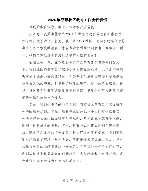 2024年领导社区教育工作会议讲话