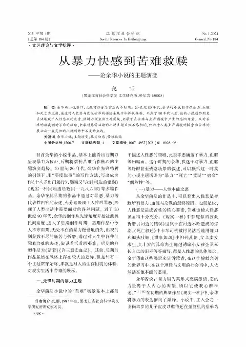 从暴力快感到苦难救赎——论余华小说的主题演变