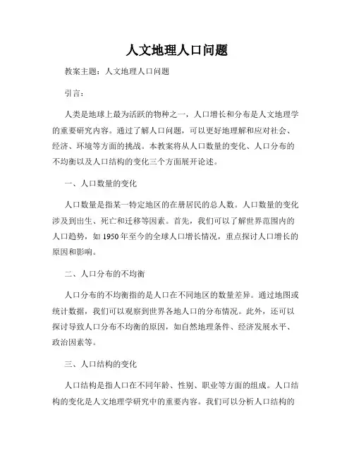 人文地理人口问题