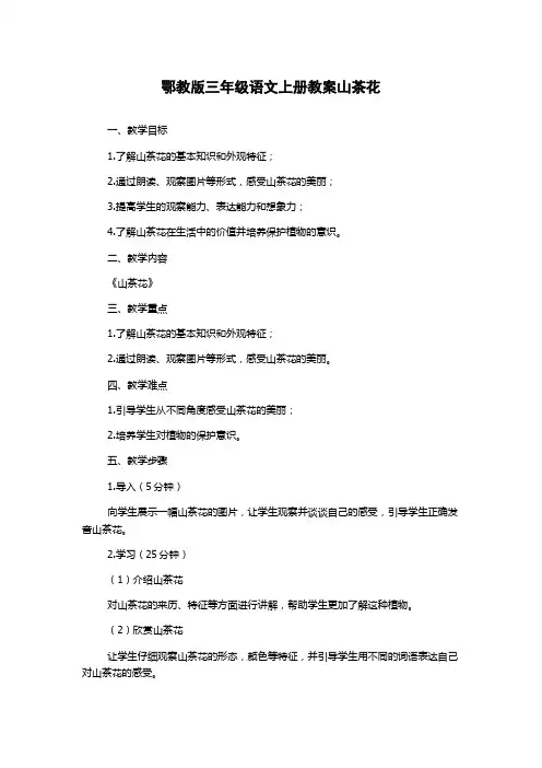 鄂教版三年级语文上册教案山茶花