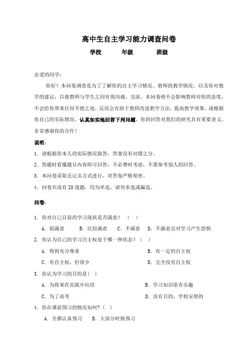 高中生自主学习能力调查问卷