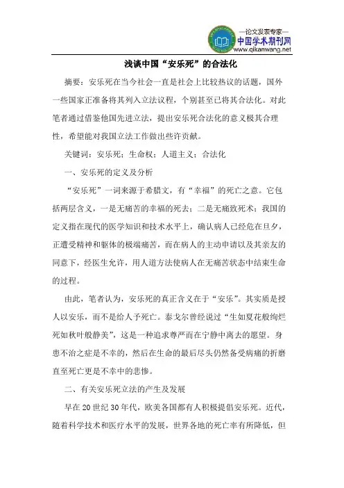 中国“安乐死”的合法化