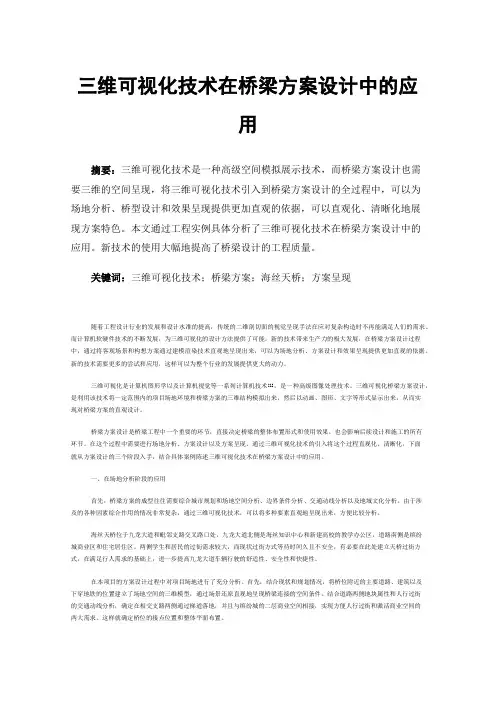 三维可视化技术在桥梁方案设计中的应用