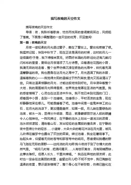 描写夜晚的天空作文