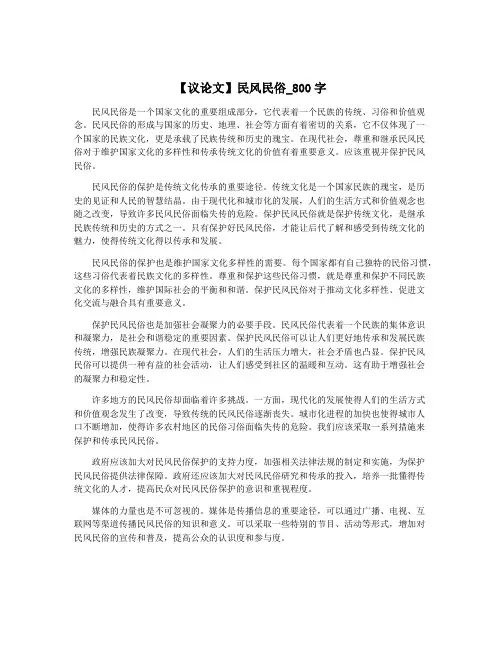 【议论文】民风民俗_800字