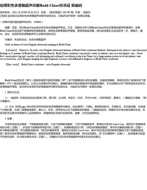 应用彩色多普勒超声诊断Budd-Chiari综合征侯丽玲