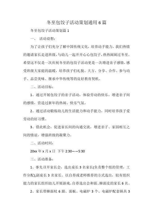 冬至包饺子活动策划通用6篇