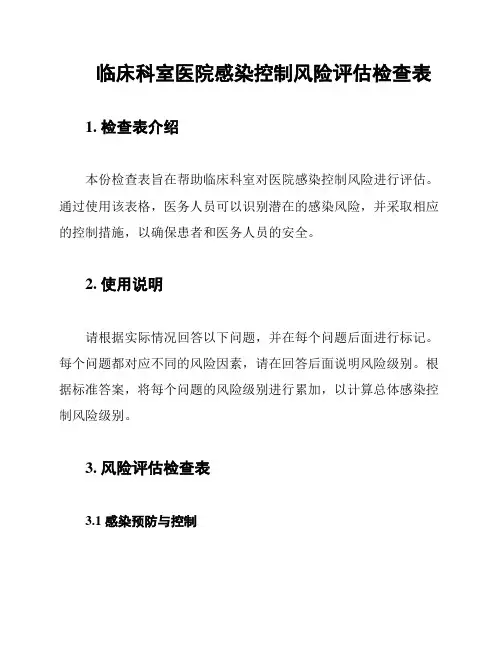 临床科室医院感染控制风险评估检查表