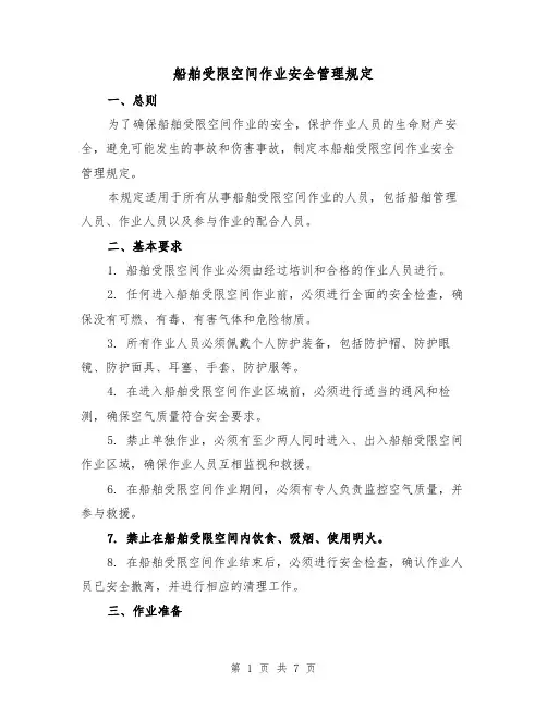 船舶受限空间作业安全管理规定（4篇）