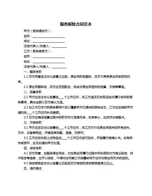 服务解除合同范本