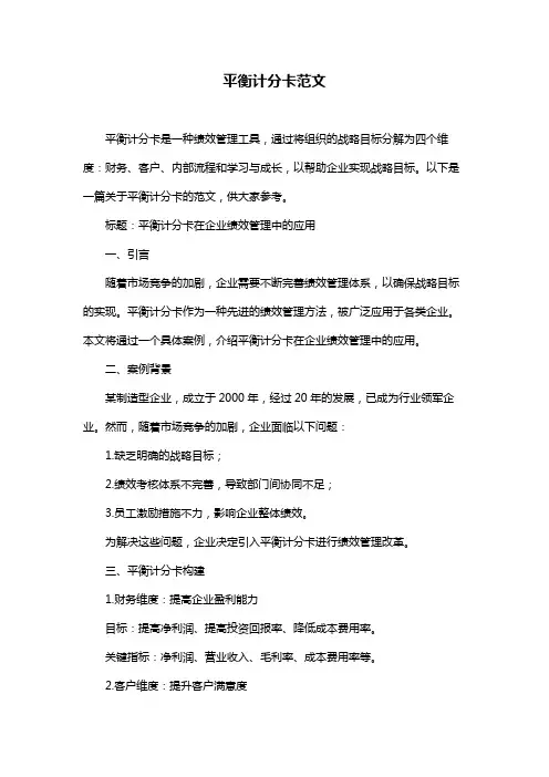 平衡计分卡范文