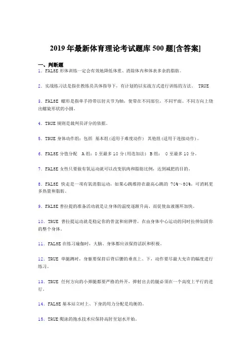 精选2019年大学《体育理论》测试题库500题(含标准答案)