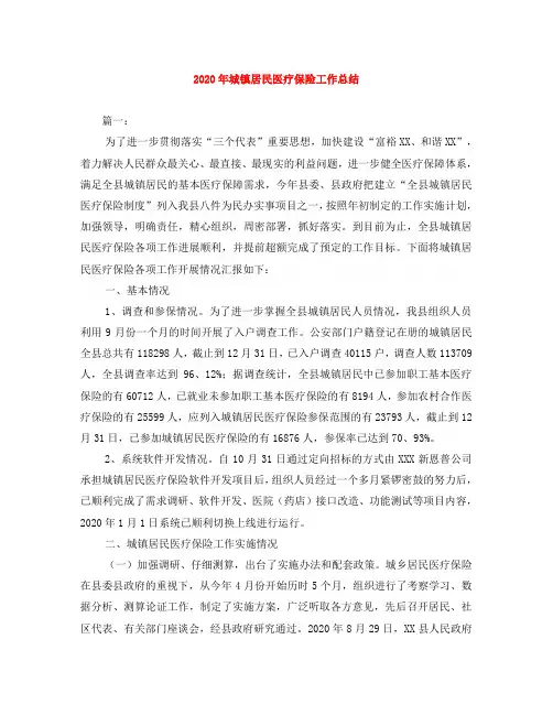 2020年城镇居民医疗保险工作总结