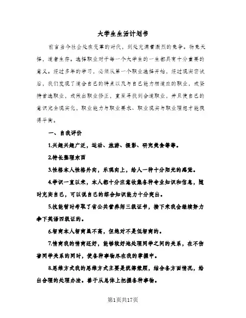 大学生生活计划书(4篇)