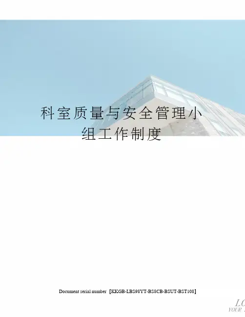 科室质量与安全管理小组工作制度