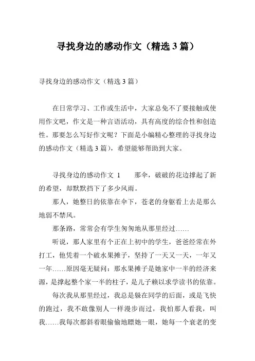 寻找身边的感动作文(精选3篇)