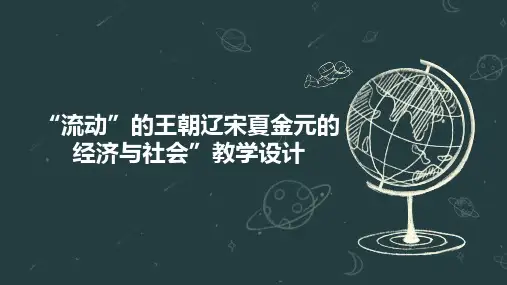 “流动”的王朝辽宋夏金元的经济与社会”教学设计