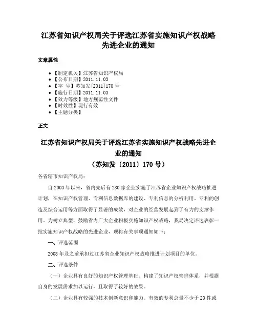 江苏省知识产权局关于评选江苏省实施知识产权战略先进企业的通知
