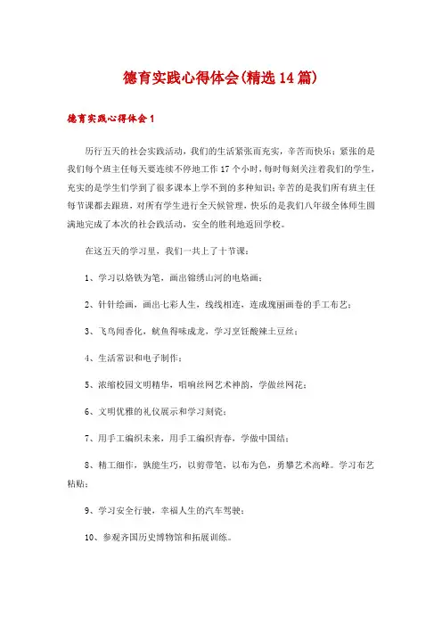 德育实践心得体会(精选14篇)