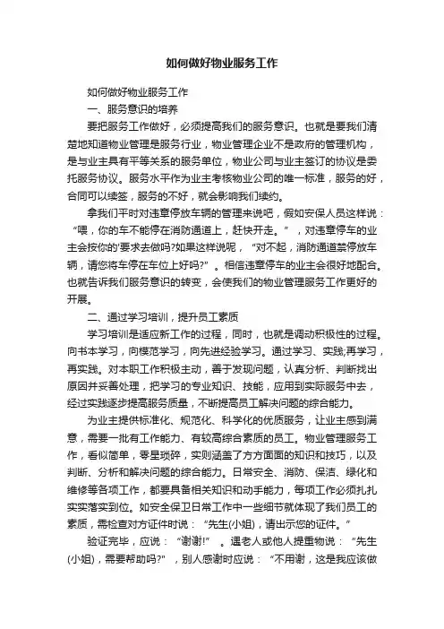如何做好物业服务工作
