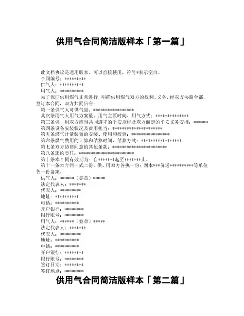 供用气合同简洁版样本「精选3篇」