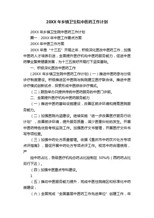20XX年乡镇卫生院中医药工作计划