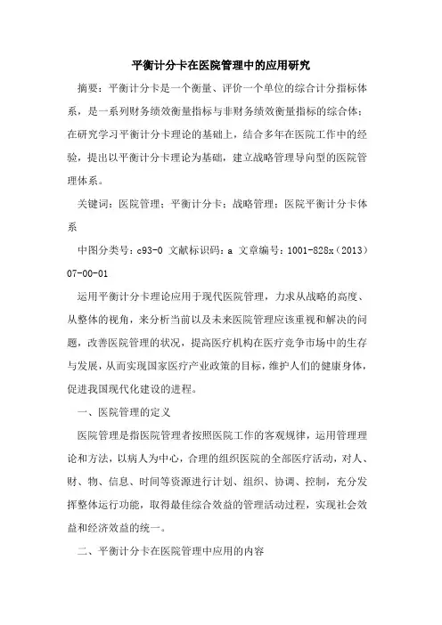 平衡计分卡在医院管理中应用研究
