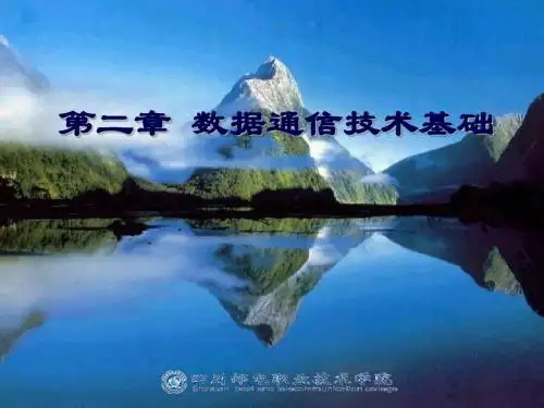 数据通讯技术基础