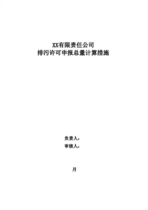 排污许可具体申请量计算方法及依据