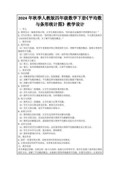2024年秋季人教版四年级数学下册《平均数与条形统计图》教学设计