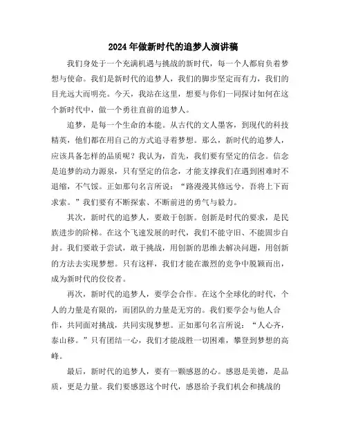 2024年做新时代的追梦人演讲稿