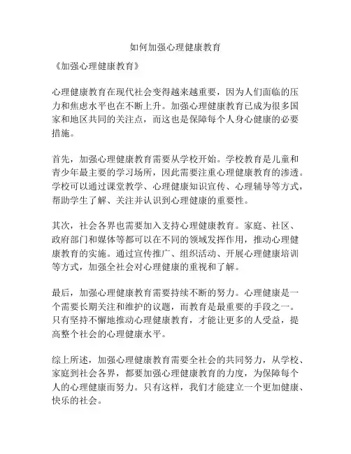 如何加强心理健康教育