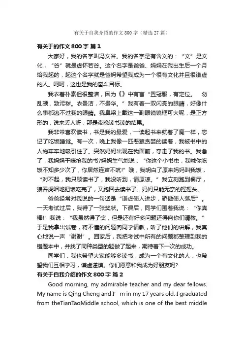 有关于自我介绍的作文800字（精选27篇）