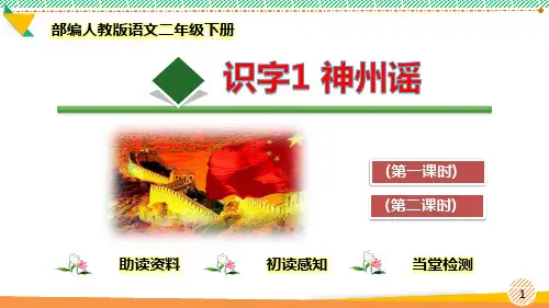最新部编人教版语文二年级下册《识字1神州谣》优质课件