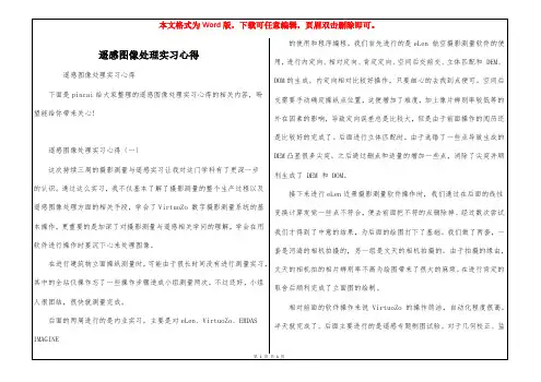 遥感图像处理实习心得