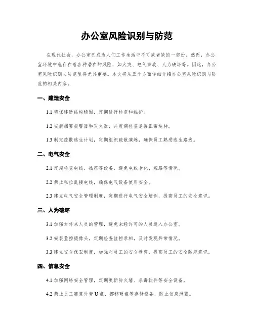 办公室风险识别与防范
